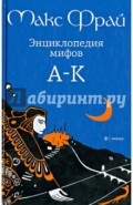 Энциклопедия мифов. Подлинная история Макса Фрая, автора и персонажа. в 2 томах. Том 1. А - К