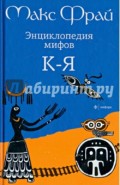 Энциклопедия мифов. Подлинная история Макса Фрая, автора и персонажа. в 2 томах. Том 2. К - Я