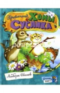 Открой книгу! Приключения Хомы и Суслика