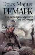 На Западном фронте без перемен