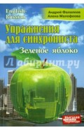 Упражнения для синхрониста. Зеленое яблоко. Самоучитель устного перевода с английского на русский