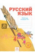 Русский язык. 4 класс. Рабочая тетрадь. В 4-х частях. Часть 1. ФГОС