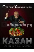 Казан. Кулинарный самоучитель