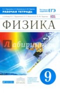 Физика. 9 класс. Рабочая тетрадь к учебнику Н.С. Пурышевой и др. Вертикаль. ФГОС