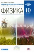 Физика. 10 класс. Дидактические материалы к учебникам В. А. Касьянова. Вертикаль. ФГОС