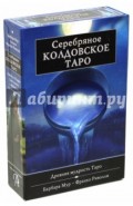 Подарочный набор. Серебряное Колдовское Таро