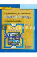 География. 7 кл. Рабочая тетрадь к уч. Е.М. Домогацких, Н.И. Алексеевского. В 2 частях. Ч.2. ФГОС