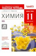 Химия. 11 класс. Рабочая тетрадь к учебнику О.С. Габриеляна. Вертикаль. ФГОС