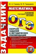 ОГЭ. Математика. Задачник. Сборник заданий и методических рекомендаций