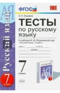 Русский язык. 7 класс. Тесты к учебнику М.М. Разумовской и др. ФГОС