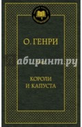 Короли и капуста
