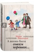 А жизнь была совсем хорошая&hellip;