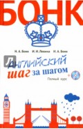 Английский шаг за шагом. Полный курс (+СD)