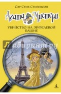 Агата Мистери. Убийство на Эйфелевой башне