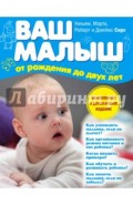 Ваш малыш от рождения до двух лет