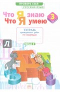 Русский язык. 3 класс. Что я знаю. Что я умею. Тетрадь для проверочных работ