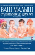 Ваш малыш от рождения до двух лет