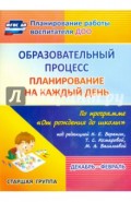 Образовательный процесс: планирование на каждый день по программе "От рождения до школы"  ФГОС ДО