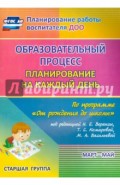 Образ. процесс. План. на кажд.день по прогр. "От рождения до школы" под ред. Вераксы Н.Е. ФГОС ДО