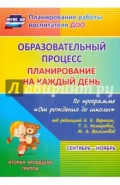Образовательный процесс. Планир. на каждый день по прогр. "От рождения до школы". 2 мл. гр. ФГОС ДО