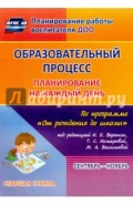 Образовательный процесс. Планирование на каждый день по программе "От рождения до школы". Ст. группа