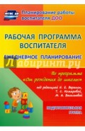 Рабочая программа воспитателя. Ежедневное планирование по программе "От рождения до школы". Подг.гр.