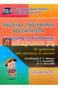 Рабочая программа воспитателя: ежедневное планирование по программе "От рождения до школы"