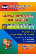 Рабочая программа воспитателя. Ежедневное планирование по программе "От рождения до школы". Мл. гр.