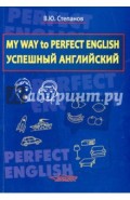My Way to Perfect English. Успешный английский. Учебное пособие