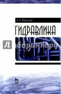 Гидравлика. Учебник