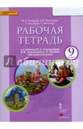 Английский язык. 9 класс. Рабочая тетрадь к уч. Ю.А.Комаровой и др. "Английский язык". ФГОС