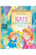 Катя в Игрушечном городе