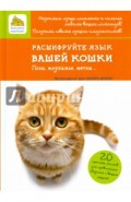 Расшифруйте язык вашей кошки