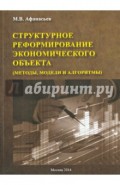 Структурное реформирование экономического объекта