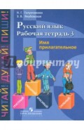 Русский язык. Рабочая тетрадь 3. Имя прилагательное. Для 5-9 кл. спец. (коррекц.) учрежд. VIII вида
