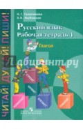 Русский язык 5-9 классы. Рабочая тетрадь 4. Глагол. Для специальных (коррекционных)образовательных