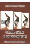 Стыд, вина и алкоголизм. Клиническая практика