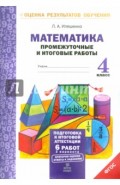 Математика. 4 класс. Промежуточные и итоговые работы. ФГОС