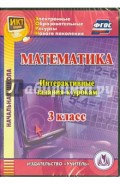 Математика. 3 класс. Интерактивные задания к урокам (CD)