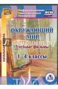 Окружающий мир. 1-4 классы. Учебные фильмы (CD)