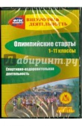 Олимпийские старты. 1-11 классы. Спортивно-оздоровительная деятельность (CD)