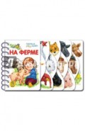 На ферме (новый формат)