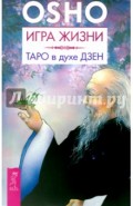 Игра жизни. Таро в духе дзен