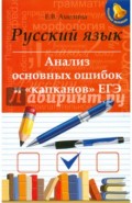 Русский язык. Анализ основных ошибок и "капканов" ЕГЭ