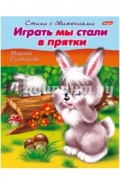 Стихи с движениями. Играть мы стали в прятки