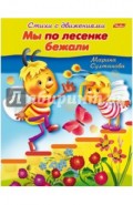 Стихи с движениями. Мы по лесенке бежали