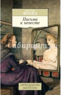 Письма к невесте