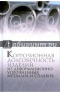 Коррозия долговечных изделий из деформационно-упрочненных металлов и сплавов. Учебное пособие