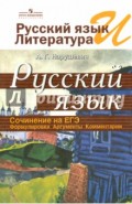 Русский язык и литература. Русский язык. Сочинение на ЕГЭ. Формулировки, аргументы, комментарии