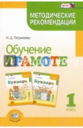 Обучение грамоте. 1 класс. Методические рекомендации. ФГОС